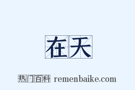 在天是什么意思的图片